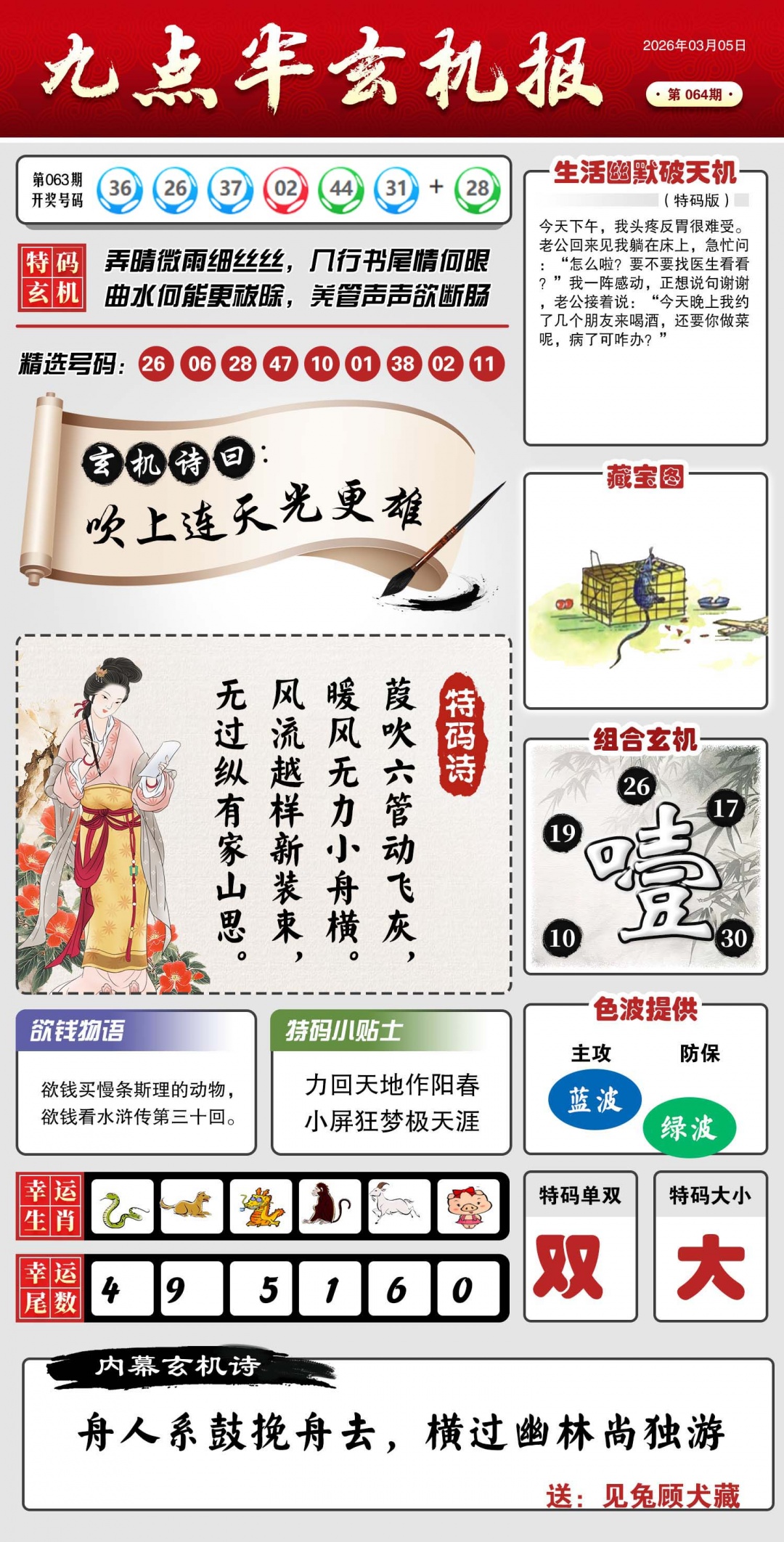 064期九点半玄机报[图]