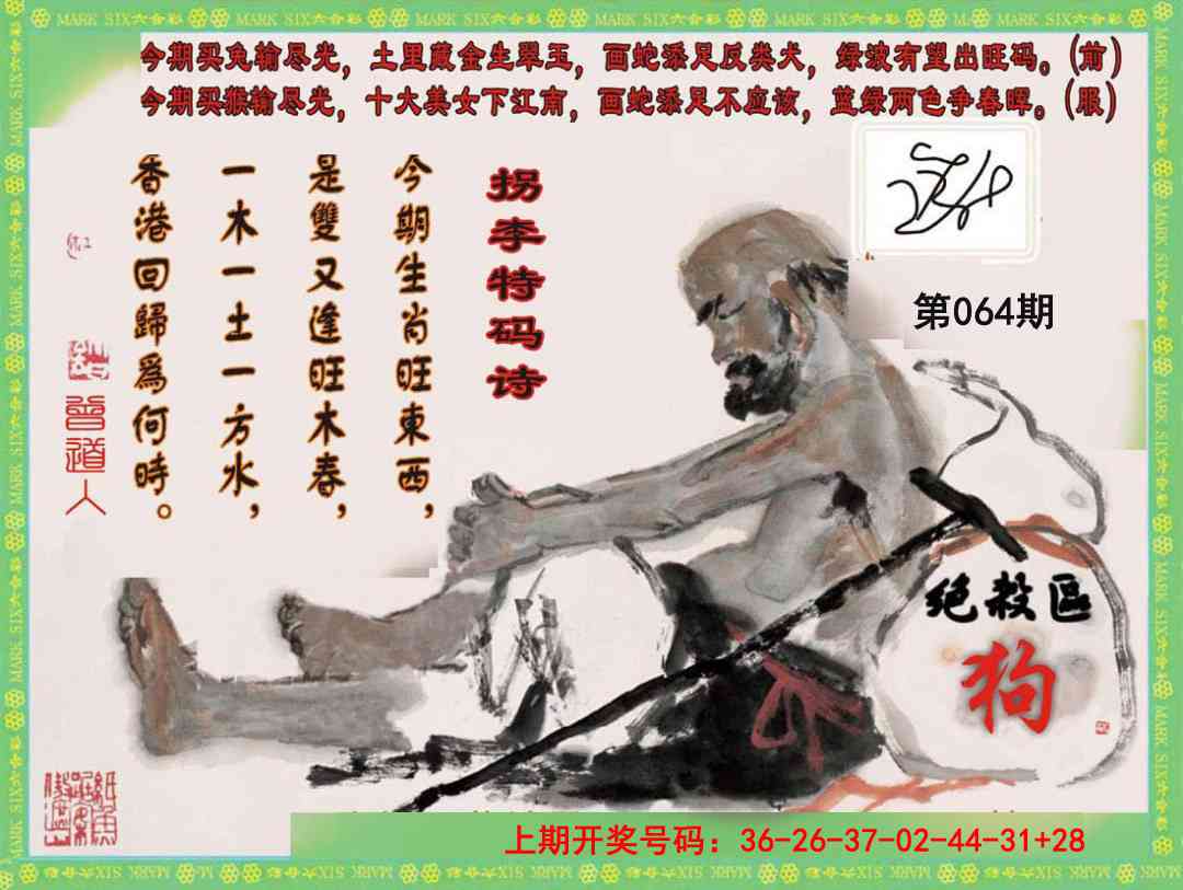 064期拐李特码诗[图]