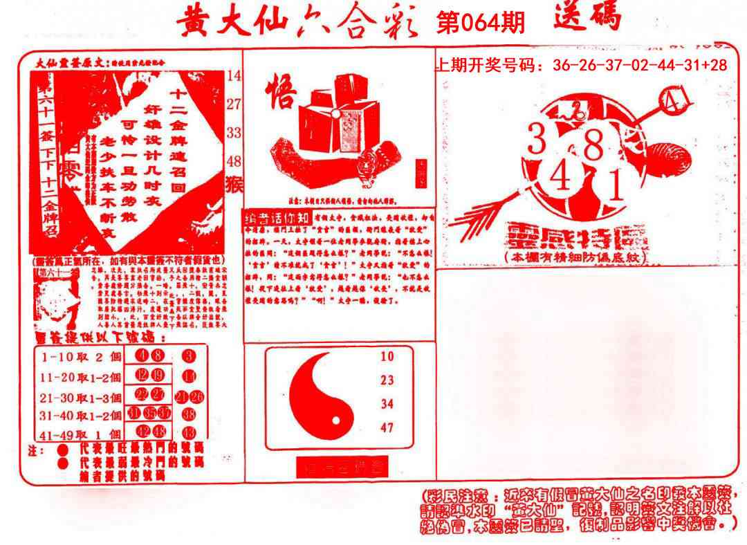 064期黄大仙射箭(信封)[图]