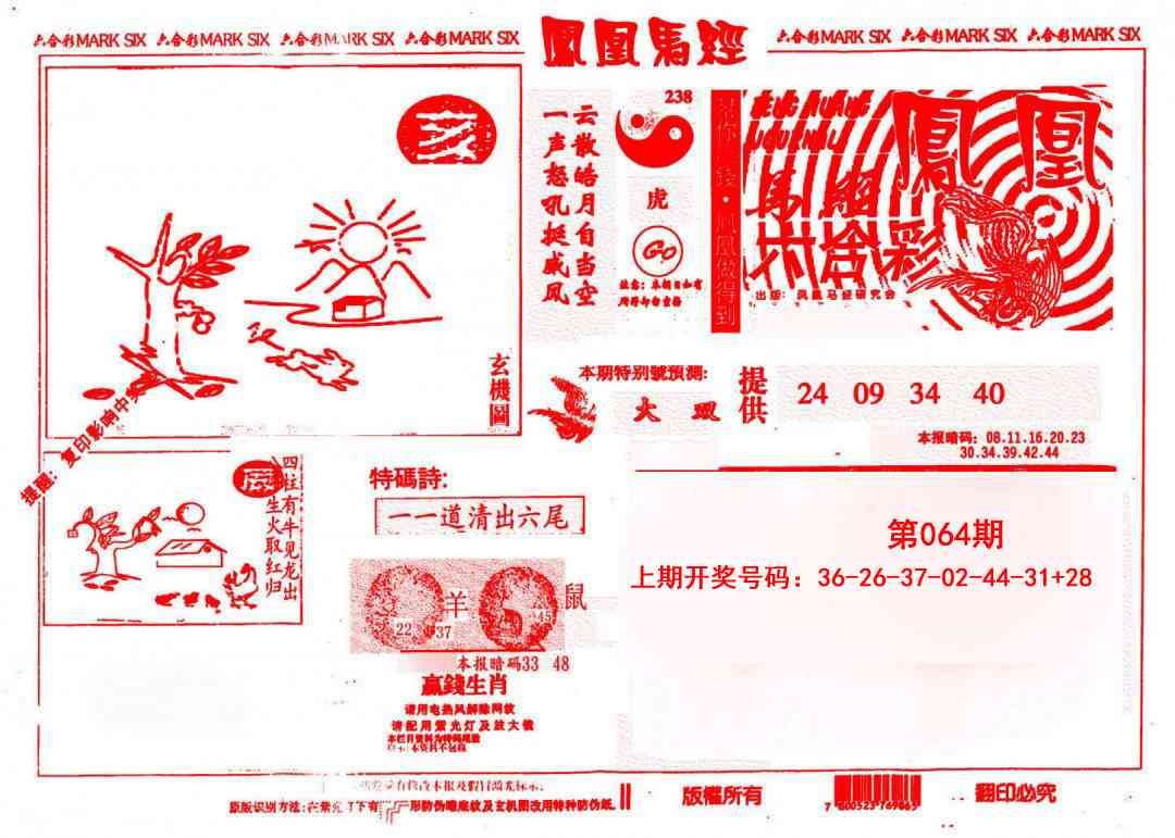 064期凤凰马经(信封)[图]