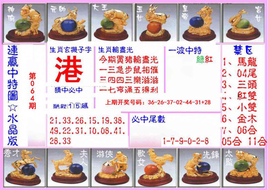 064期连赢中特图（水晶版）[图]