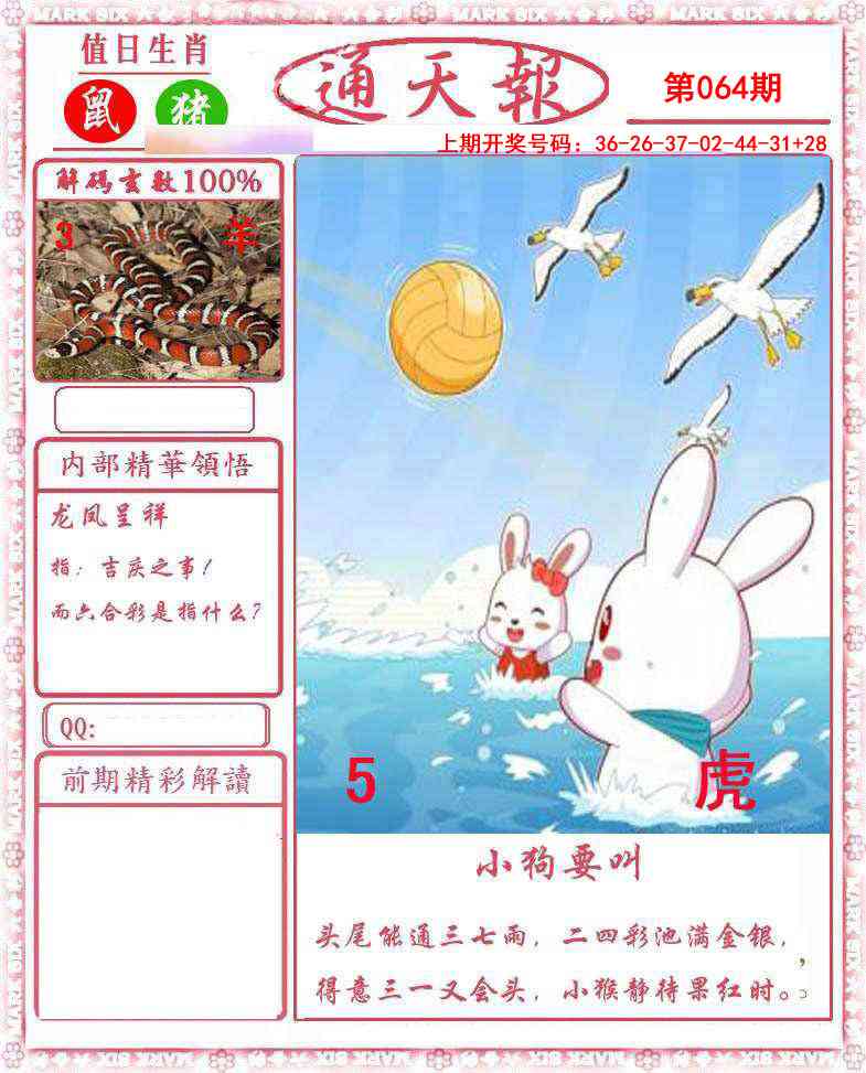064期正版通天报[图]