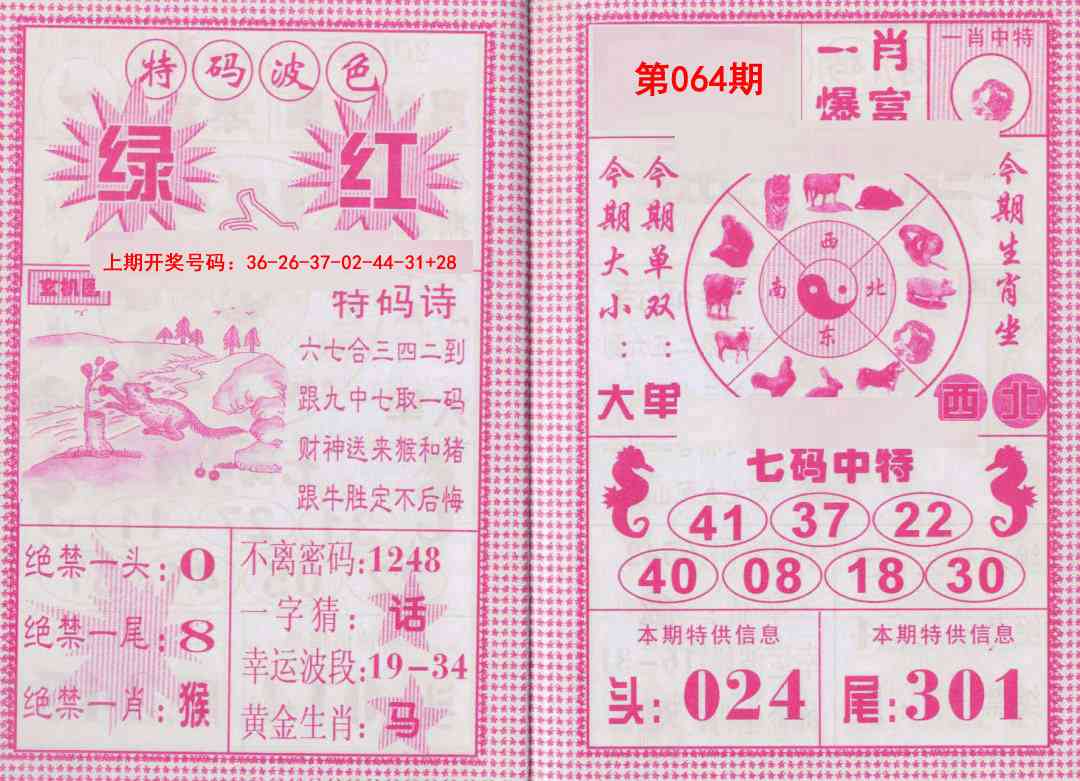 064期一肖爆富[图]