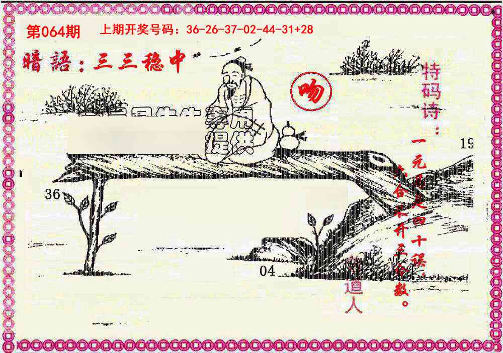 064期新暗语报[图]