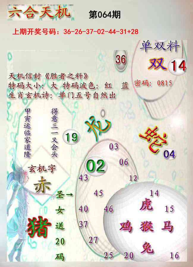 064期天机报[图]
