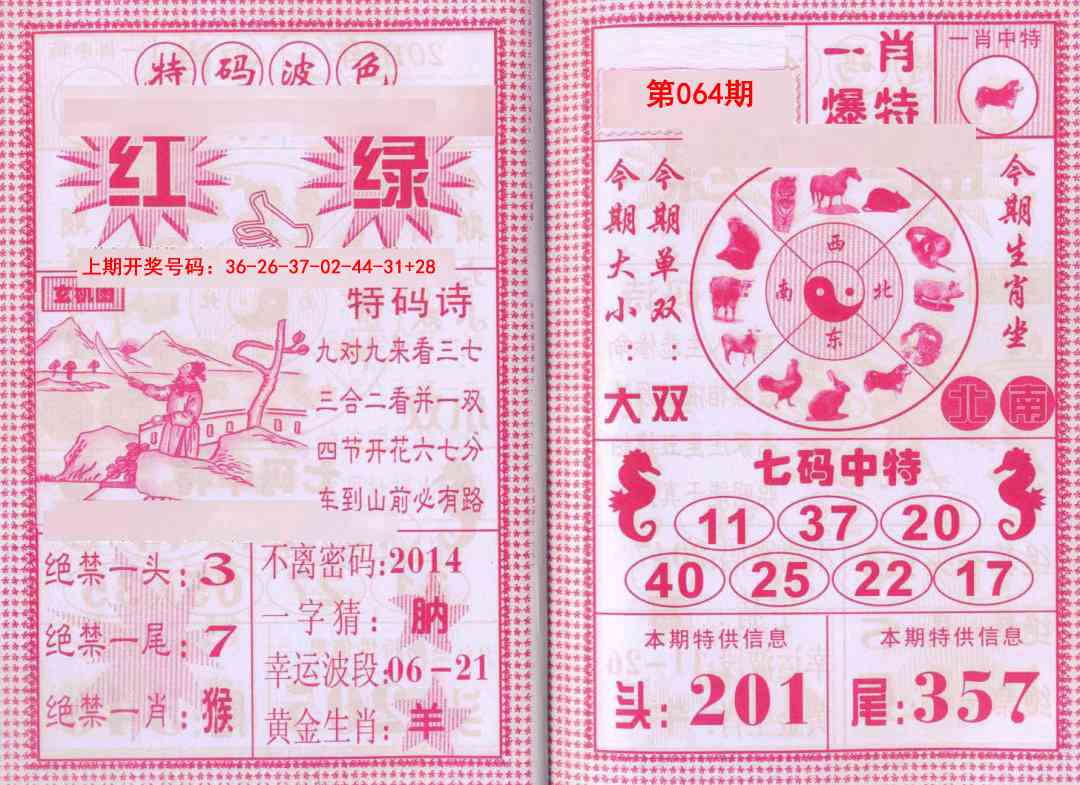 064期一肖爆特[图]