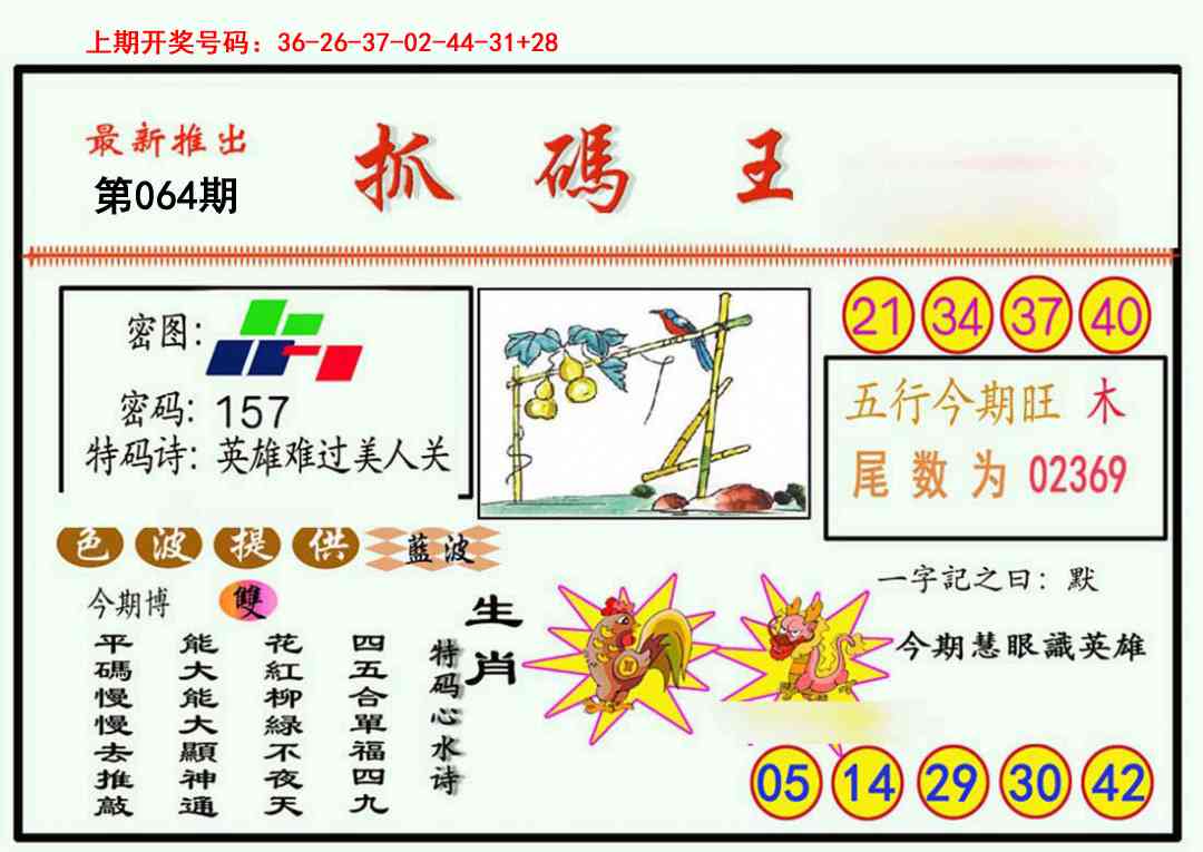 064期抓码王[图]