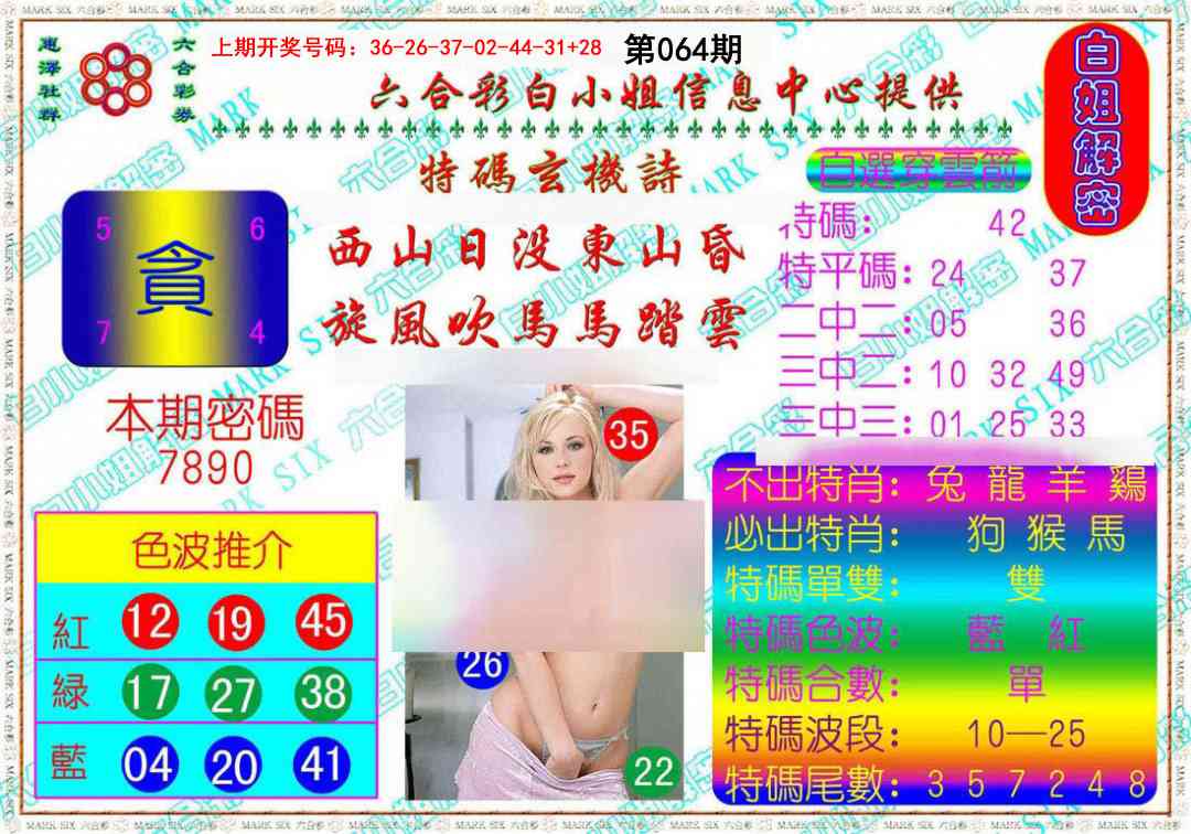 064期白姐解密[图]