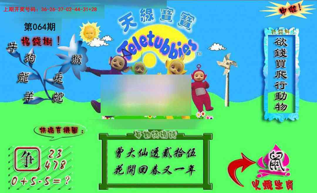 064期正版天线宝宝A[图]