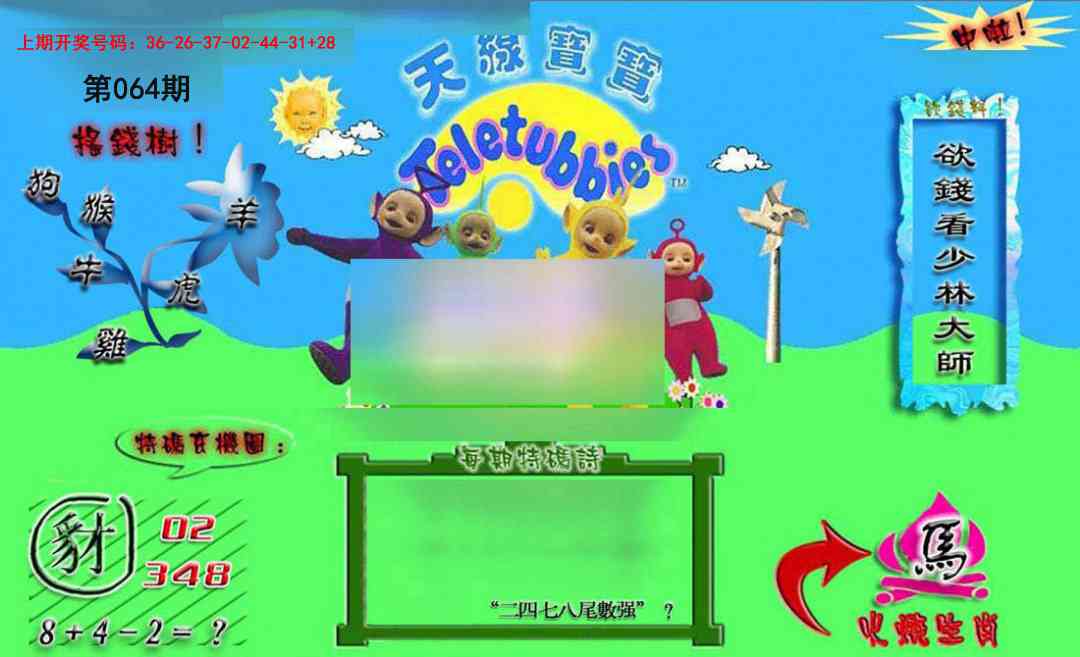 064期正版天线宝宝B[图]