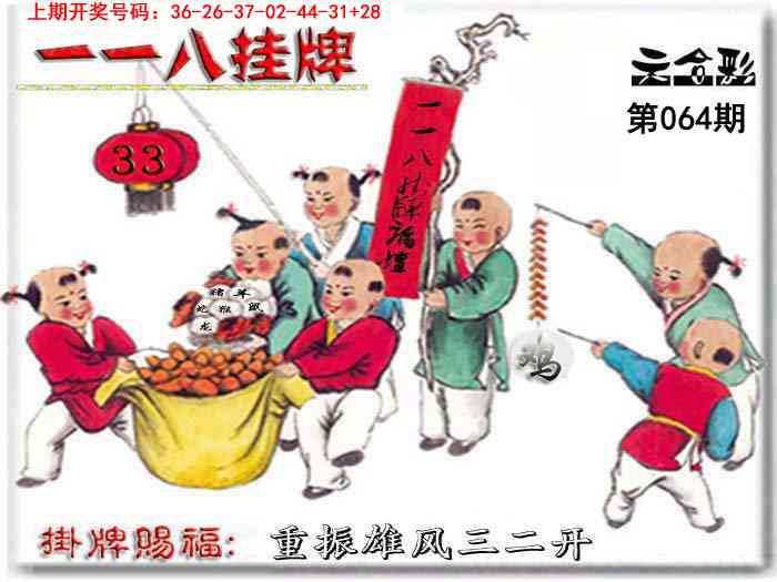 064期118挂牌彩图[图]