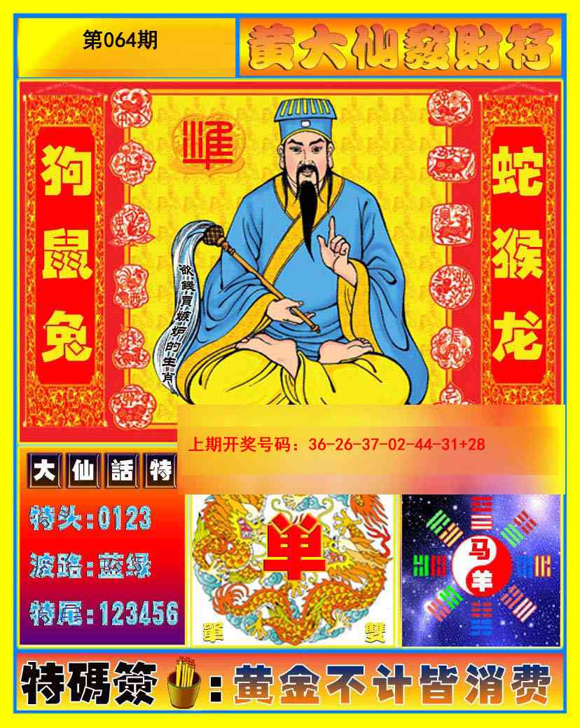064期黄大仙发财符[图]