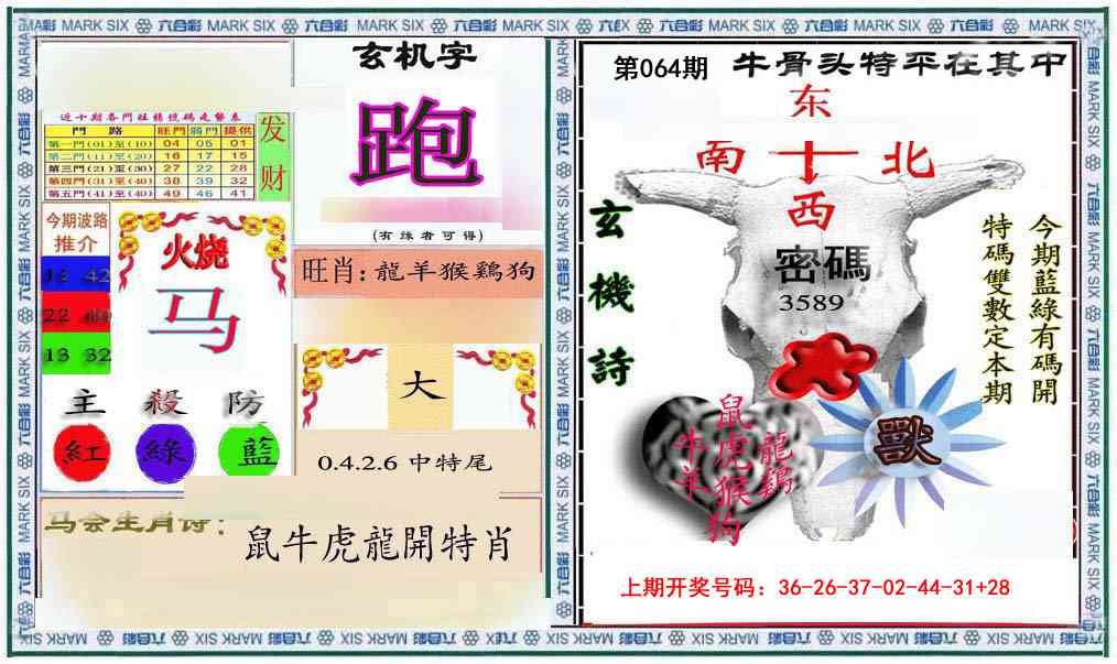 064期六合救世报+牛头报[图]
