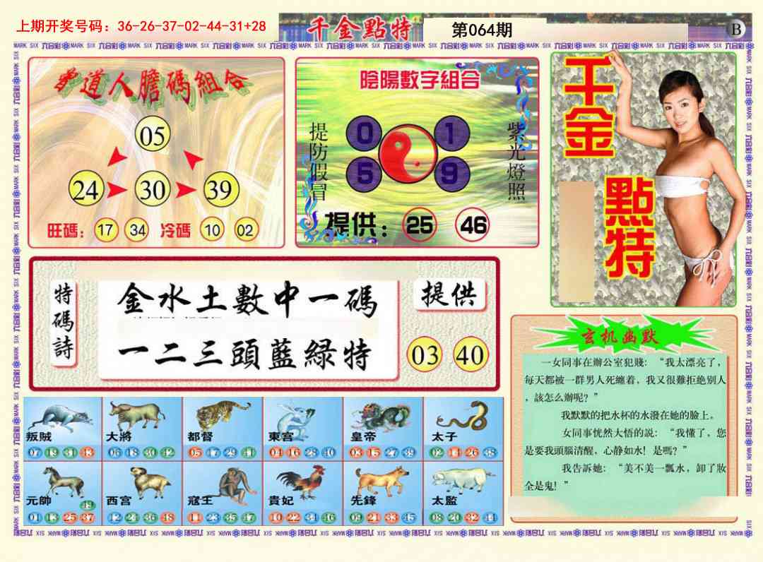 064期千金点特B[图]