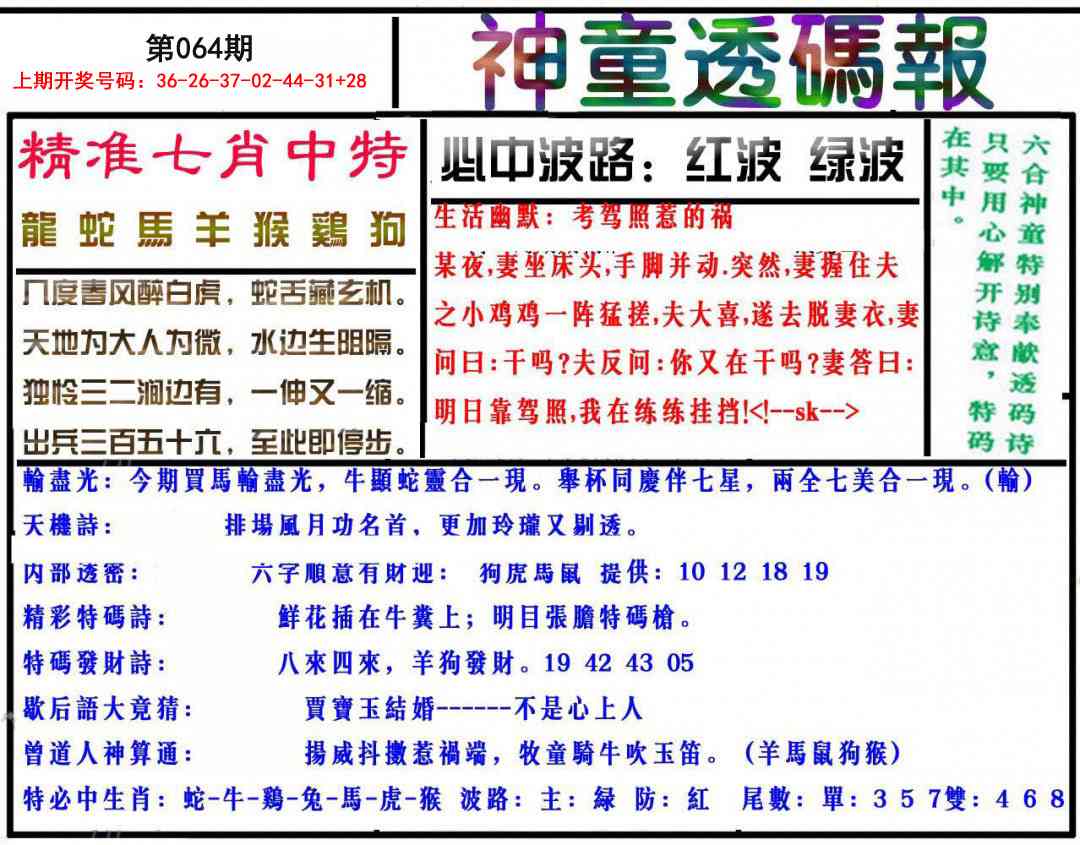 064期神童透码报[图]