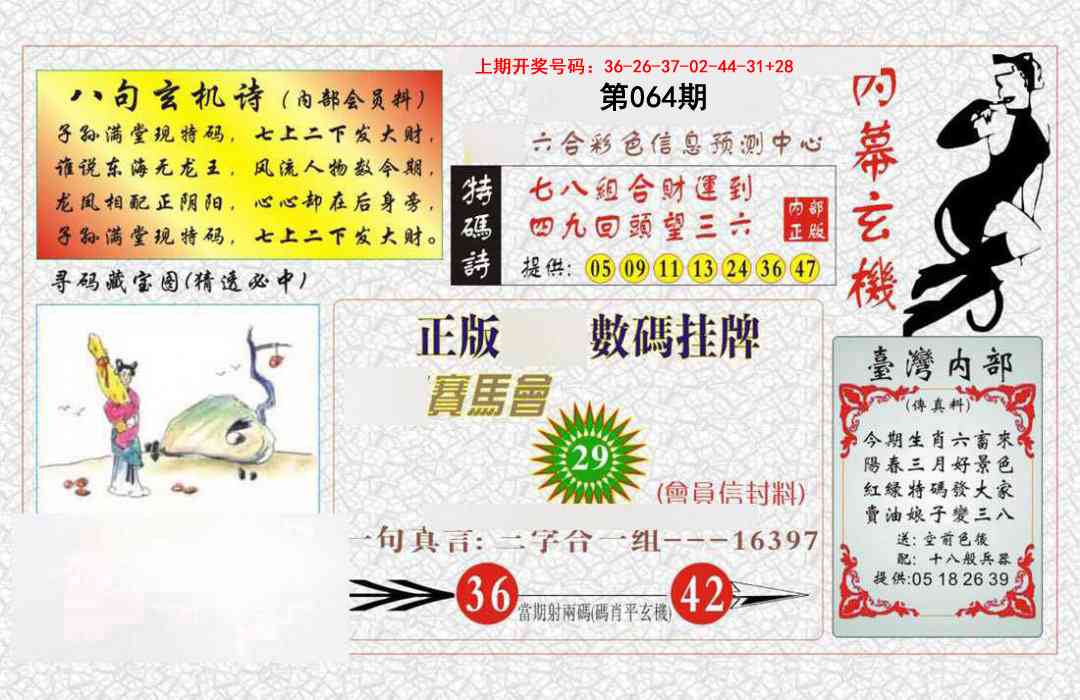064期内幕玄机报[图]