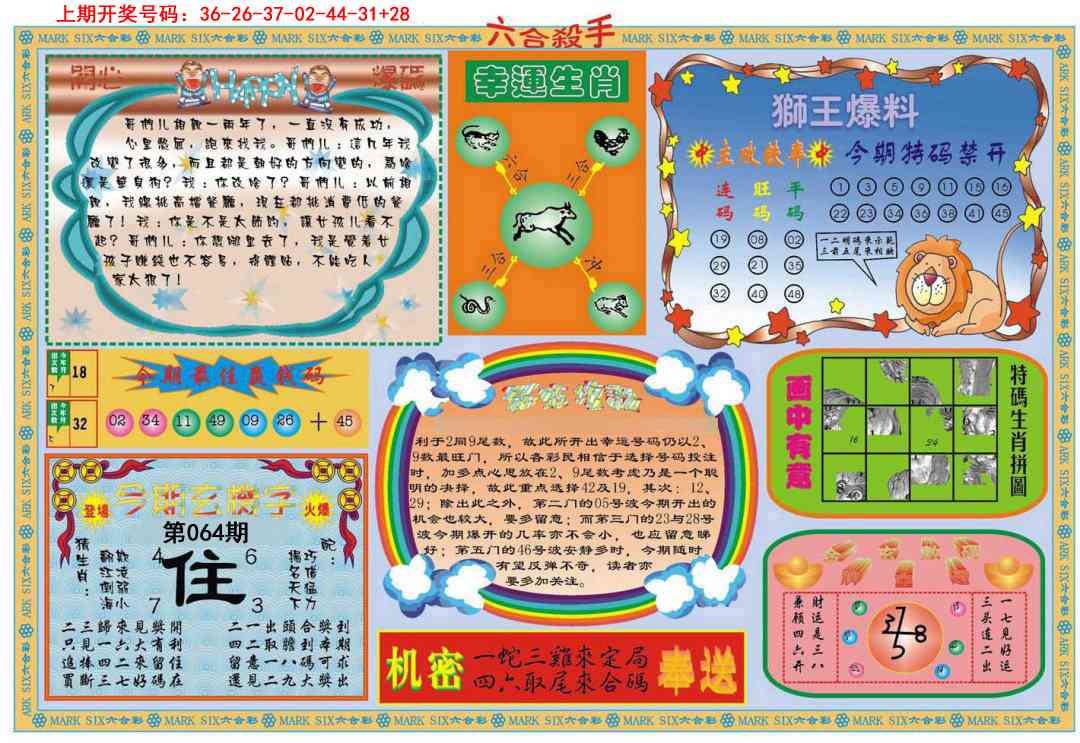 064期六合杀手B[图]