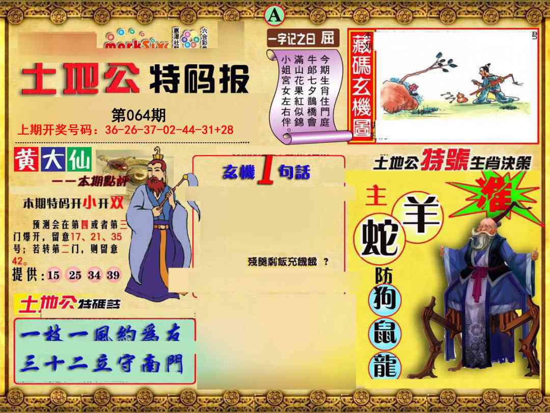 064期土地公特码报A[图]