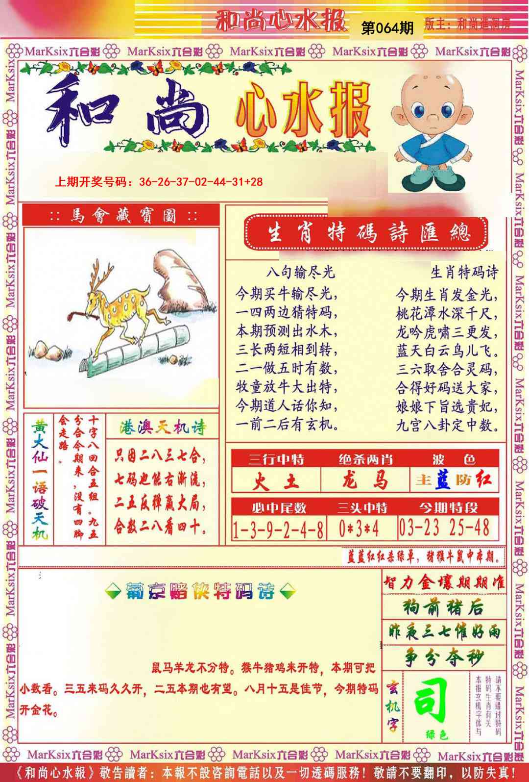 064期和尚心水报[图]