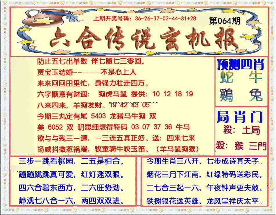 064期六合传说(玄机版)[图]
