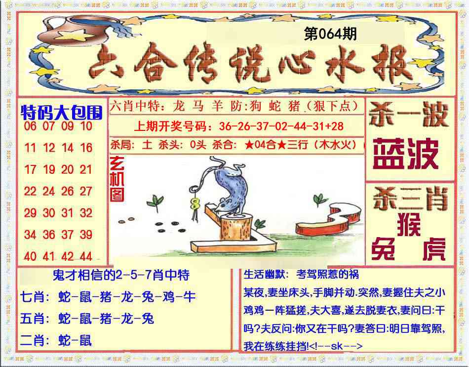 064期六合传说(心水版)[图]