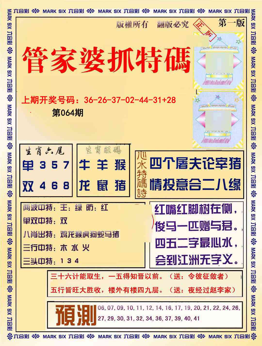 064期管家婆抓特码A[图]