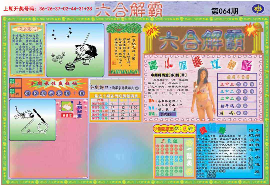 064期六合解霸A[图]