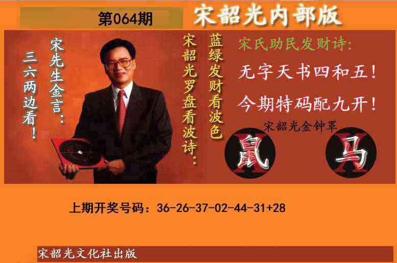 064期宋韶光内部版(另版)[图]