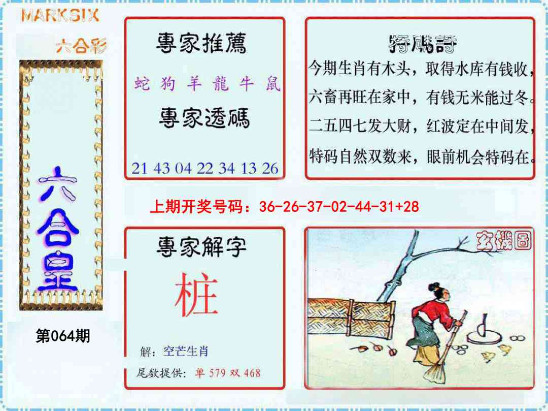 064期六合皇[图]