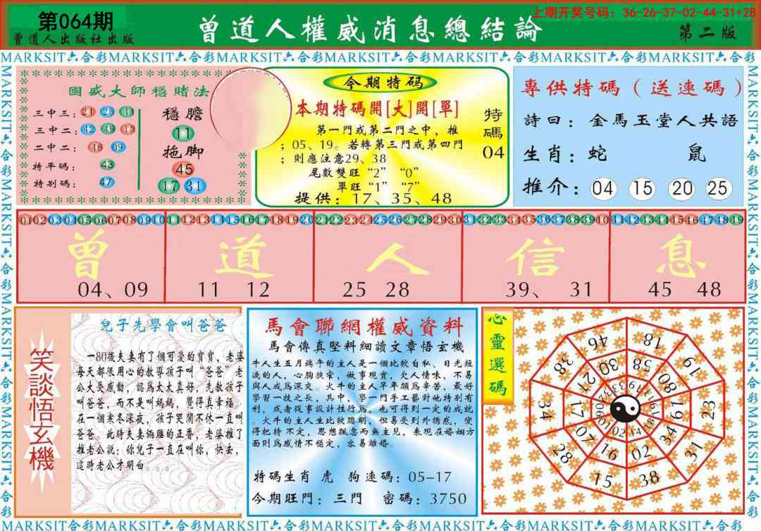 064期曾道人权威消息B[图]