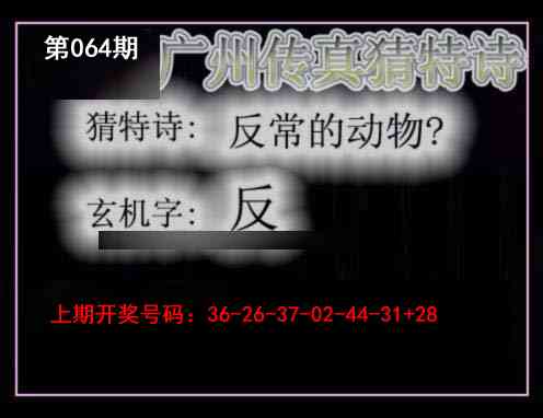 064期广州传真猜特诗[图]