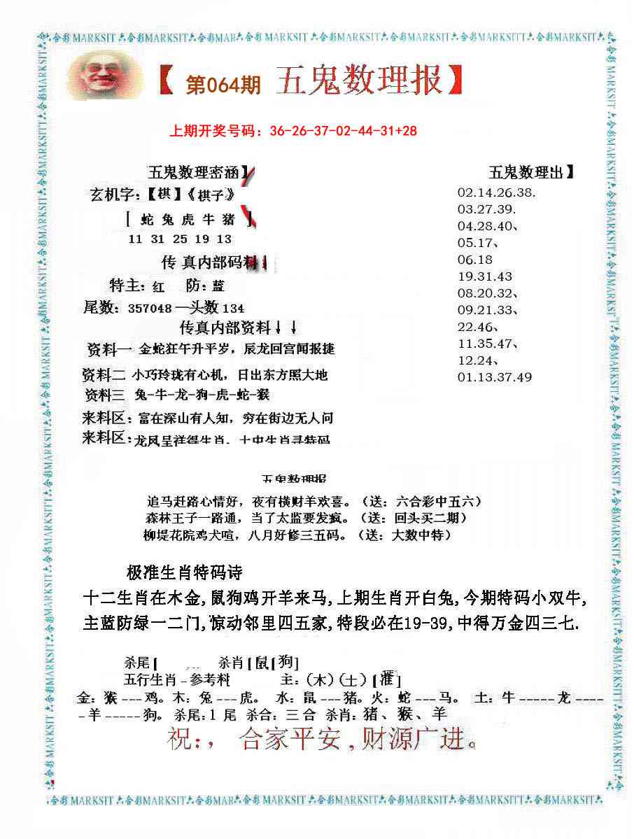 064期五鬼数理报[图]