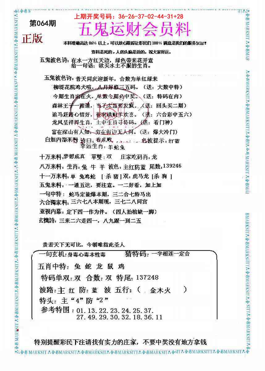 064期五鬼运财会员料[图]