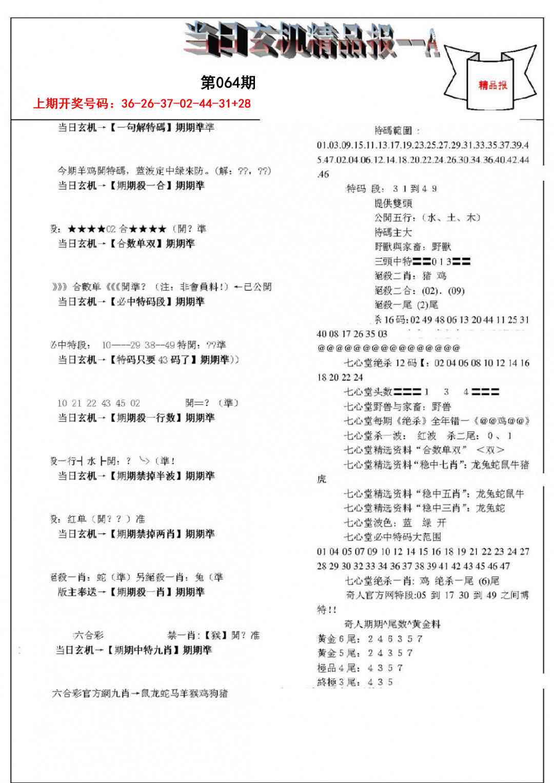 064期当日玄机精品报A[图]