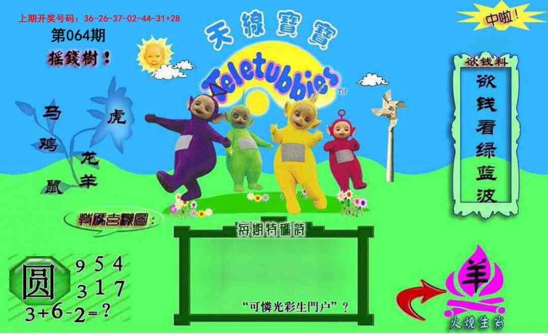 064期正版天线宝宝C[图]