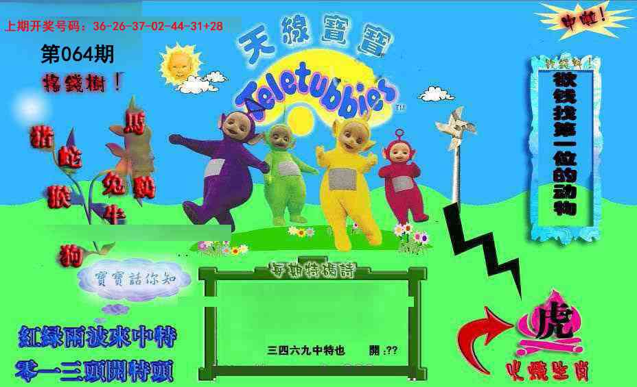 064期正版天线宝宝D[图]