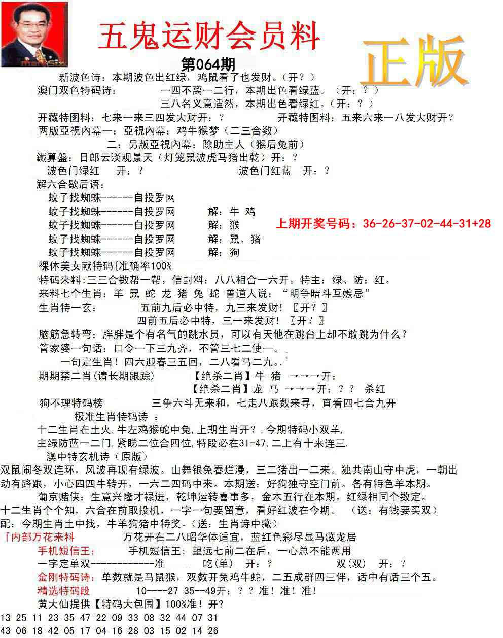 064期正版五鬼运财会员料[图]
