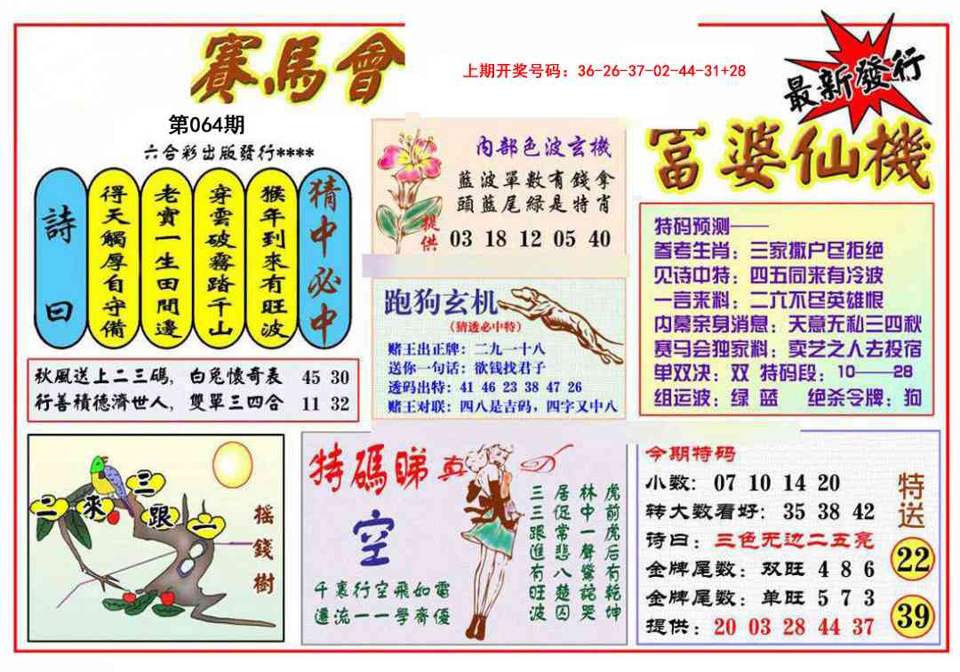 064期富婆六合仙机[图]