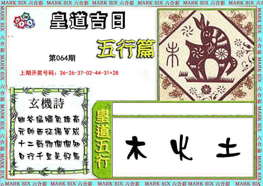 064期皇道吉日五行篇[图]
