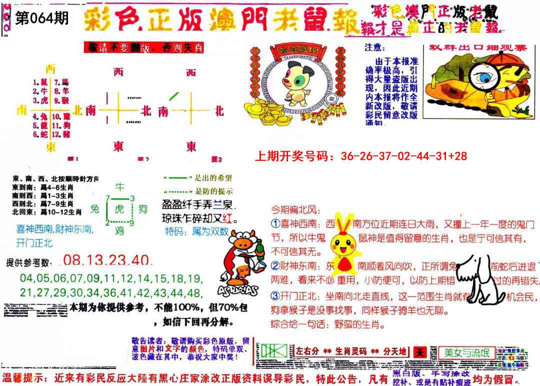 064期彩色正版澳门老鼠报[图]