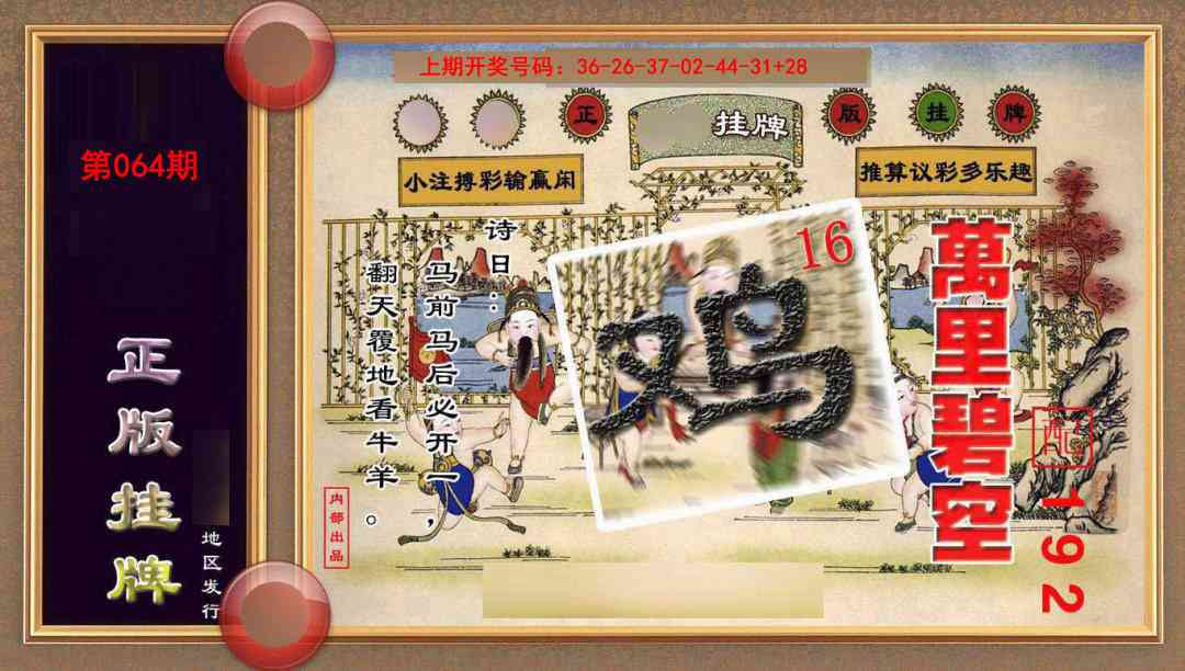 064期正版挂牌(另版)[图]