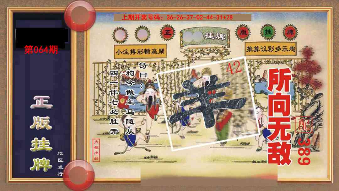 064期正版挂牌[图]