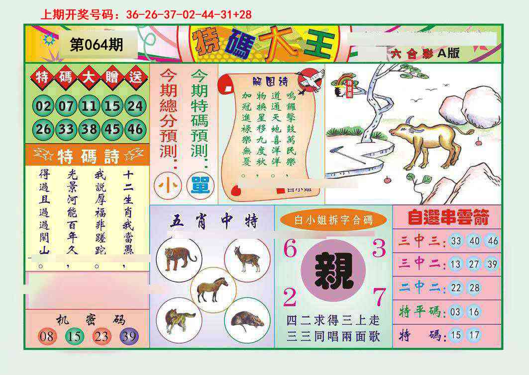 064期特码大王A[图]