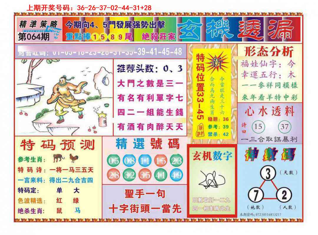064期玄机透漏[图]