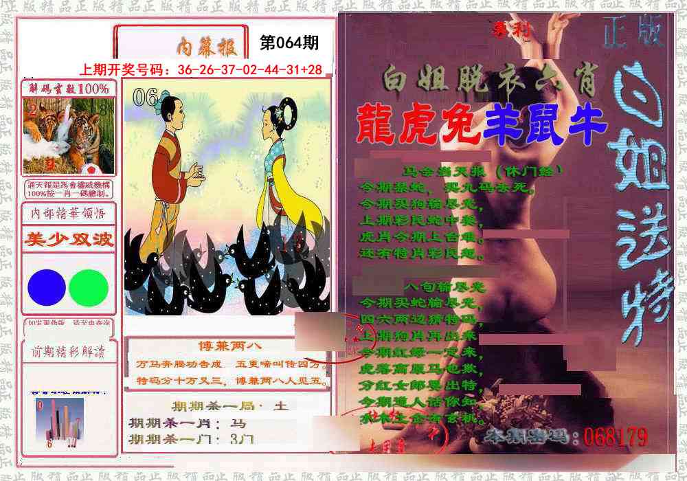 064期日月内幕报[图]