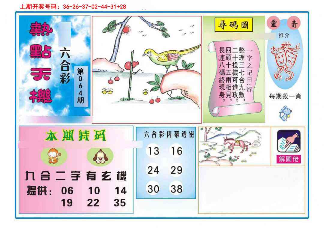 064期热点天机[图]