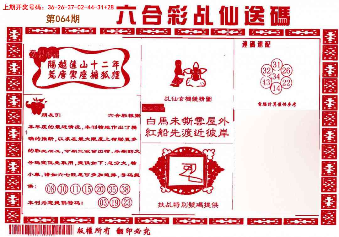 064期乩仙送码[图]