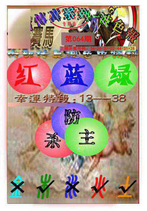 064期马会传真-波色报[图]