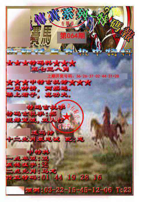 064期马会传真-特码报[图]