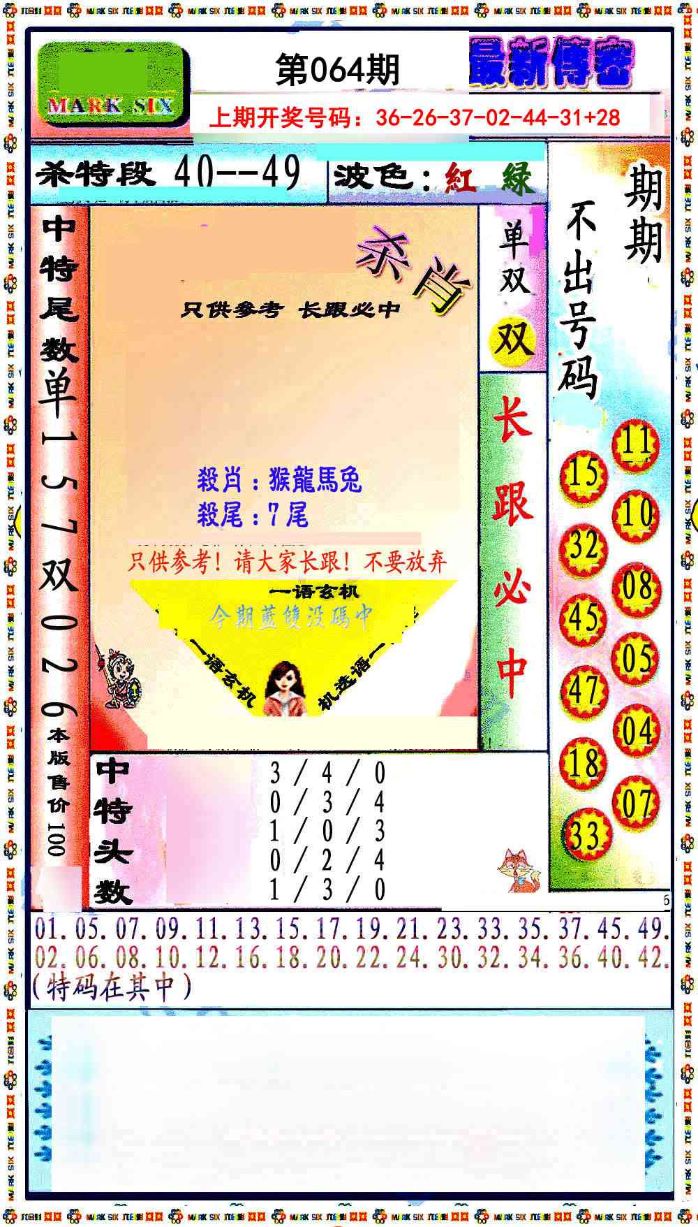 064期最新传密绝杀6肖[图]